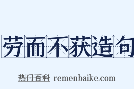 劳而不获造句是什么意思的图片